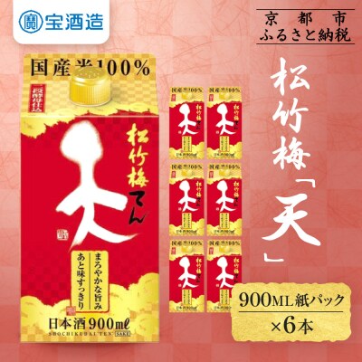 【タカラ】松竹梅「天」(900ML紙パック×6本)|日本酒 人気日本酒 おすすめ日本酒