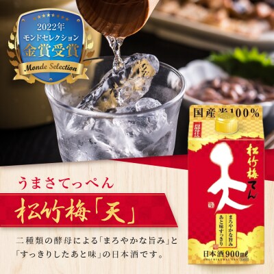 【タカラ】松竹梅「天」(900ML紙パック×6本)|日本酒 人気日本酒 おすすめ日本酒