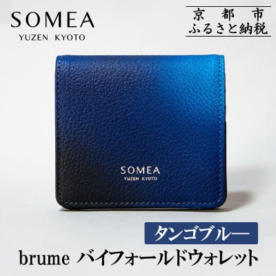 【池内友禅】SOMEA brume バイフォールドウォレット(タンゴブルー)|京都 友禅染 ブランド