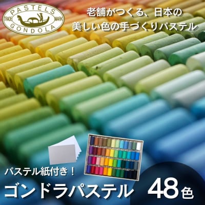 【王冠化学工業所】ゴンドラパステル48色セット(パステル紙付き)  