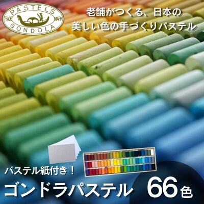 【王冠化学工業所】ゴンドラパステル66色セット(パステル紙付き)  