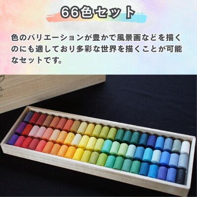 【王冠化学工業所】ゴンドラパステル66色セット(パステル紙付き)  
