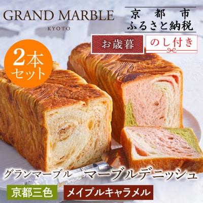 【グランマーブル】《お歳暮》京都三色+メイプルキャラメル マーブルデニッシュ2本セット| 食パン