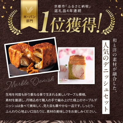 【グランマーブル】《お歳暮》京都三色+メイプルキャラメル マーブルデニッシュ2本セット| 食パン