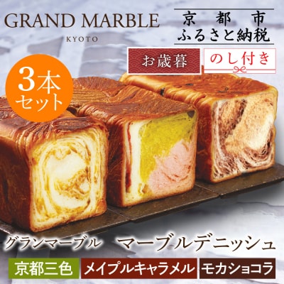 【グランマーブル】《お歳暮》京都三色+メイプルキャラメル+モカショコラ マーブルデニッシュ3本セット