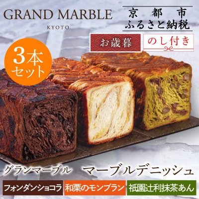 【期間限定～12/18】グランマーブルお歳暮　フォンダンショコラ+和栗のモンブラン+祇園辻利抹茶あん