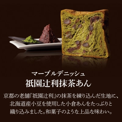 【グランマーブル】《お歳暮》フォンダンショコラ+和栗のモンブラン+祇園辻利抹茶あん デニッシュ3本