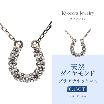 【京セラ】天然ダイヤモンド ネックレス【馬蹄/ペンダント/プラチナ/4月誕生石】(ジュエリー)