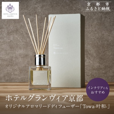 【ホテルグランヴィア京都】オリジナルアロマリードディフューザー「Towa-叶和-」