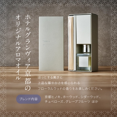 【ホテルグランヴィア京都】オリジナルアロマリードディフューザー「Towa-叶和-」