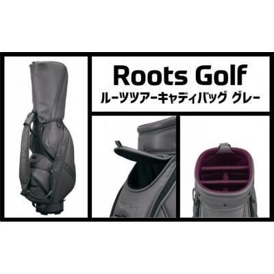 【ルーツゴルフ】ルーツツアーキャディバッグ　グレー