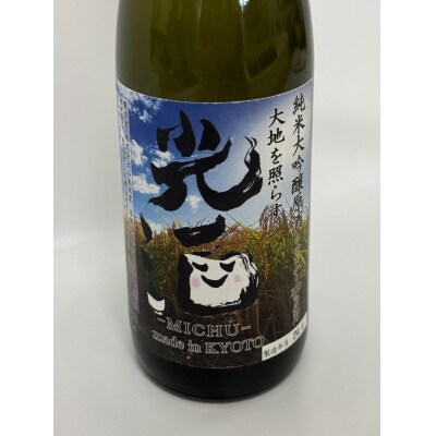 【ひかり餅中村本舗】京都伏見・純米大吟醸 大地を照らす“光酒”～MICHU～　720ml×1本