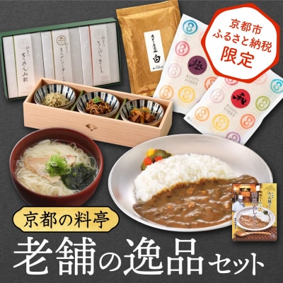 《京都市ふるさと納税限定》【京都の料亭】老舗の逸品セット