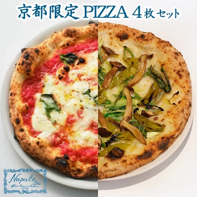 【ナプレ 京都祇園店】京都限定 PIZZA 4枚セット