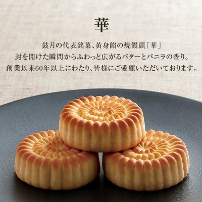 《9月末までの限定寄付額》【鼓月】華 6個入