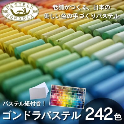 【王冠化学工業所】ゴンドラパステル242全色セット(パステル紙付き)