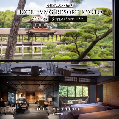 【HOTEL VMG RESORT KYOTO】ホテル宿泊ギフト券 3万円×2枚|ホテル館内で使用可