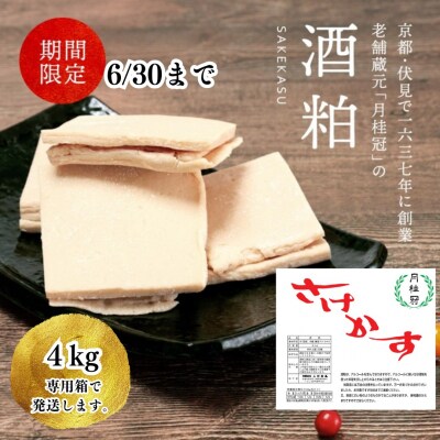 【月桂冠】 酒粕(板状)2kg×2個