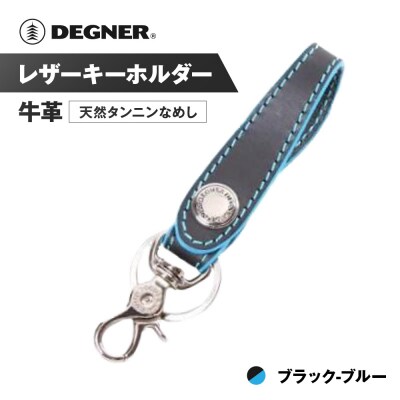 【デグナー】レザーキーホルダー [K-51]【カラー:ブラック-ブルー】(バイク,バイクギア)
