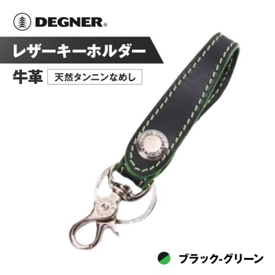 【デグナー】レザーキーホルダー [K-51]【カラー:ブラック-グリーン】(バイク,バイクギア)