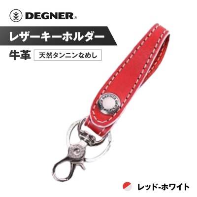 【デグナー】レザーキーホルダー [K-51]【カラー:レッド-ホワイト】(バイク,バイクギア)