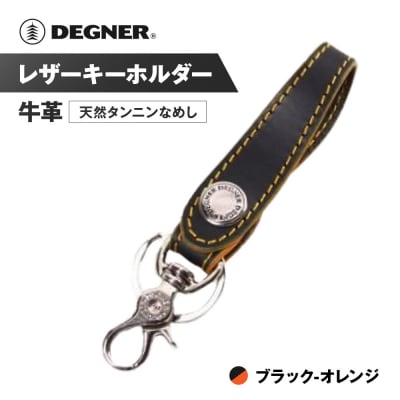 【デグナー】レザーキーホルダー [K-51]【カラー:ブラック-オレンジ】(バイク,バイクギア)