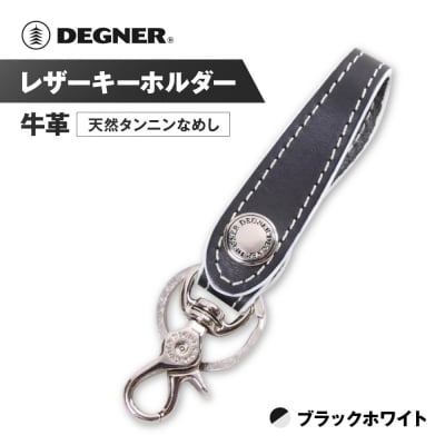 【デグナー】レザーキーホルダー [K-51]【カラー:ブラック-ホワイト】(バイク,バイクギア)