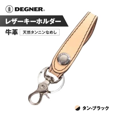 【デグナー】レザーキーホルダー [K-51]【カラー:タン-ブラック】(バイク,バイクギア)