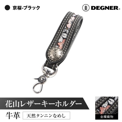 【デグナー】花山レザーキーホルダー[K-70K] 【カラー:京桜-ブラック】(バイク,バイクギア)