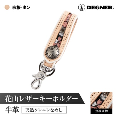 【デグナー】花山レザーキーホルダー[K-70K] 【カラー:京桜-タン】