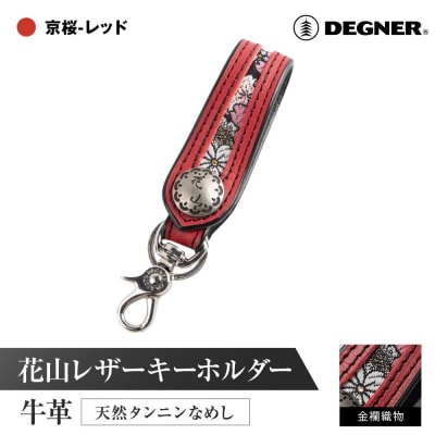 【デグナー】花山レザーキーホルダー[K-70K] 【カラー:京桜-レッド】(バイク,バイクギア)