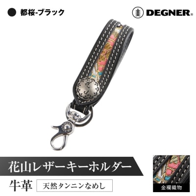 【デグナー】花山レザーキーホルダー[K-70K] 【カラー:都桜-ブラック】