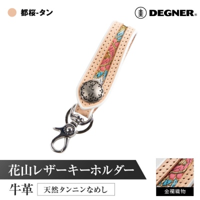 【デグナー】花山レザーキーホルダー[K-70K] 【カラー:都桜-タン】