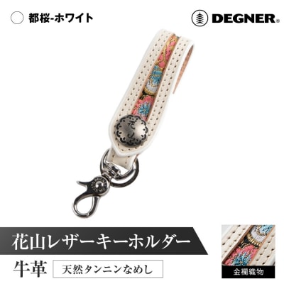 【デグナー】花山レザーキーホルダー[K-70K] 【カラー:都桜-ホワイト】(バイク,バイクギア)