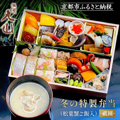 【祇園丸山】冬の特製弁当(松葉蟹ご飯入) -祇園-