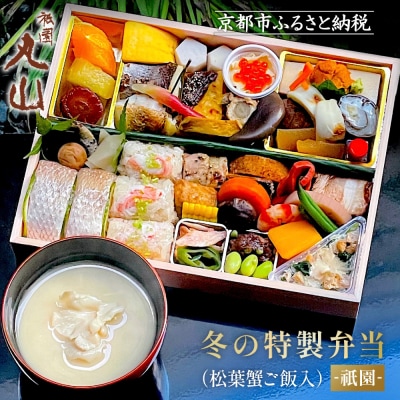 冬季限定【祇園丸山】松葉蟹ご飯入り 冬の特製弁当-祇園- 1人前 |京都 料亭 名店 ミシュラン掲載