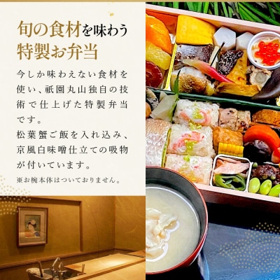 冬季限定【祇園丸山】松葉蟹ご飯入り 冬の特製弁当-祇園- 1人前 |京都 料亭 名店 ミシュラン掲載