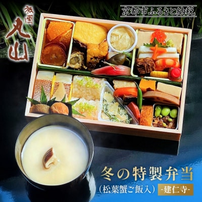 【祇園丸山】冬の特製弁当(松葉蟹ご飯入) -建仁寺-