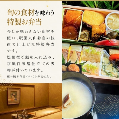 【祇園丸山】冬の特製弁当(松葉蟹ご飯入) -建仁寺-
