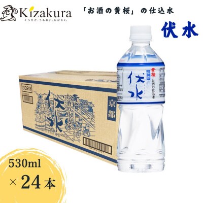 <12か月定期便>【黄桜】お酒の仕込水 伏水 (530ml×24本入)