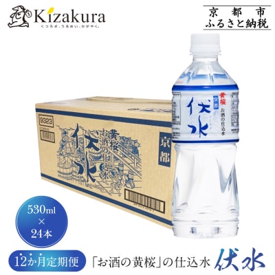 黄桜 お酒の仕込水 定期便
