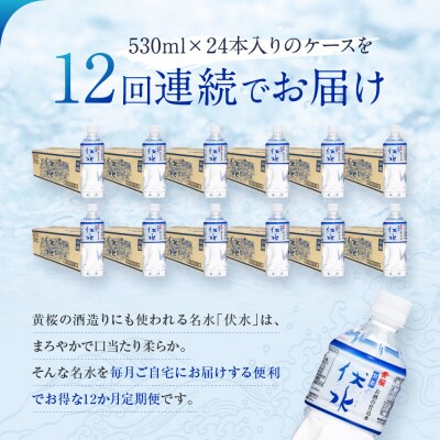 <12か月定期便>【黄桜】お酒の仕込水 伏水 (530ml×24本入)