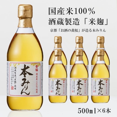 <定期便4回>【黄桜】本みりん (500ml×6本)