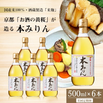 <定期便4回>【黄桜】本みりん (500ml×6本) | 調味料 定番調味料 家庭用調味料