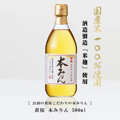 <定期便4回>【黄桜】本みりん (500ml×6本)