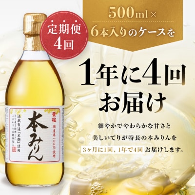 <定期便4回>【黄桜】本みりん (500ml×6本) | 調味料 定番調味料 家庭用調味料