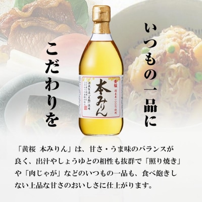 <定期便4回>【黄桜】本みりん (500ml×6本)