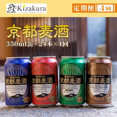 <定期便4回>【黄桜】京都麦酒シリーズ(350ml缶×24本)