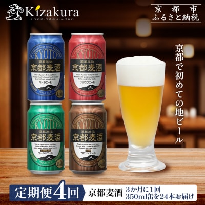 黄桜 京都麦酒シリーズ 定期便