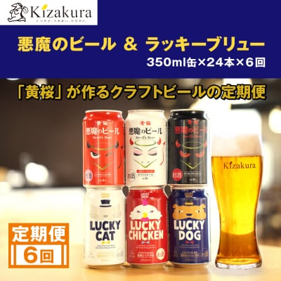 <定期便6回>【黄桜】悪魔のビール&ラッキーブリュー(350ml缶×24本)